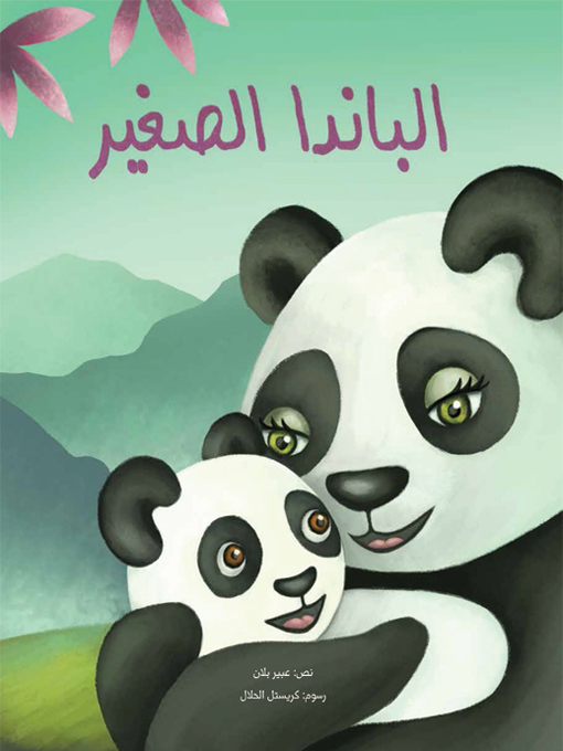 Cover of الباندا الصغير